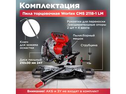 Аккум. торцовочная пила WORTEX СMS 2118-1 LM в кор. (18 В, 210 мм, глуб. до 65 мм, шир. до 310 мм, лазер)