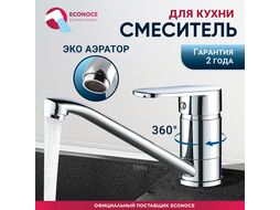 Смеситель для кухни D35-A, серия 250, (Поворотный излив) ECONOCE EC0257