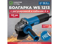 Одноручная углошлифмашина WS 1213 в кор. 125 мм, 1200 Вт, плав. пуск., рег. об, конст. эл. (3000 - 11 000 об/мин, защита от перегрузки, защита от BULL 1333514