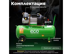 Компрессор ECO AE-705-3 (440 л/мин, 8 атм, коаксиальный, масляный, ресив. 70 л, 220 В, 2.20 кВт)