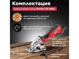 Циркулярная пила WORTEX HS 2865 в кор. + 3 пильных диска (650 Вт, 89х10 мм, до 28 мм)