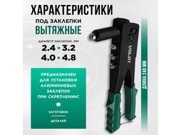 Заклепочник 2,4-4,8мм 240мм ВОЛАТ