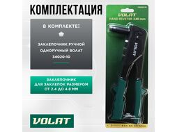 Заклепочник 2,4-4,8мм 240мм ВОЛАТ