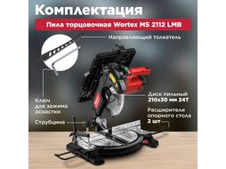 Торцовочная пила комбинированная WORTEX MS 2112 LMB в кор. (1200 Вт, 210х30.0 мм, глуб. до 55 мм, шир. до 115 мм, лазер, стол 340х220 мм, пропил на ст