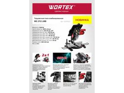 Торцовочная пила комбинированная WORTEX MS 2112 LMB в кор. (1200 Вт, 210х30.0 мм, глуб. до 55 мм, шир. до 115 мм, лазер, стол 340х220 мм, пропил на ст