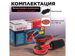 Эксцентриковая шлифмашина WORTEX LX RS 1230 в кор. (280 Вт, 125 мм, 6000 - 13000 об/мин, Амплитуда колебаний, мм: 2, масса, кг: 1,43,)