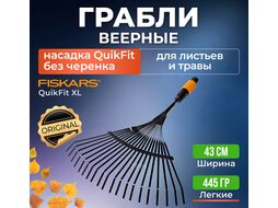 Грабли веерные FISKARS для листьев 22 зуба (135201)