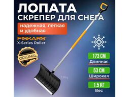 Роллер для уборки снега FISKARS (Длина - 173 см. Ширина - 53 см.) 1057179