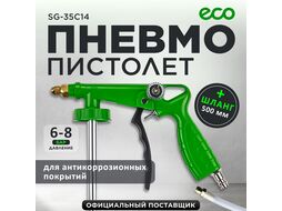Пистолет для антикоррозионных покрытий SG-35C14 ECO со шлангом (Пистолет SG-35C14 для антикоррозионных покрытий ECO)