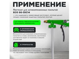 Пистолет для антикоррозионных покрытий SG-35C14 ECO со шлангом (Пистолет SG-35C14 для антикоррозионных покрытий ECO)