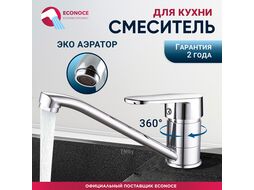 Смеситель для кухни D35-A, серия 250, (Поворотный излив) ECONOCE EC0256