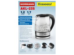 Чайник электрический AKL-235 NORMANN (1700 Вт, 1,2 л, стекло)