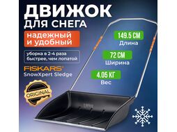 Движок для снега FISKARS 720х1495мм