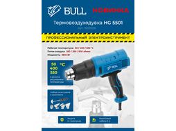 Термовоздуходувка BULL HG 5501 в чем. + набор сопл (1800 Вт, 3 скор., 50-550 С, ступенч. рег.)