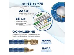 Шланг армированный 5м ф 8/14мм с быстросъемным соединением Eco (AHF-058)