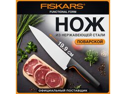 Нож поварской большой 20 см Functional Form Fiskars