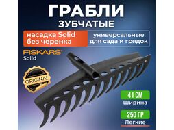 Грабли универсальные FISKARS Solid без черенка (135064)