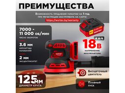 Аккум. эксцентриковая шлифмашина WORTEX COS 1218 E в кор. ALL1 c акб и з/у в кор. БЕСЩЁТ., 18В, 125 (Регул. об., Амплитуда колебаний: 3,6 мм)