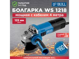 Одноручная углошлифмашина BULL WS 1218 в кор. 125 мм, 1800 Вт, плав. пуск., конст. эл.