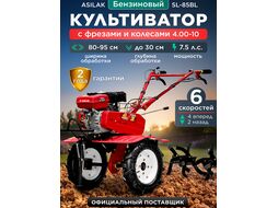 Культиватор бензиновый SL-85BL колёса 4.00-10 (7,5 л.с., шир. 95 см, без ВОМ, передач 4+2, пониженная передача, колеса 4.00-10) ASILAK AS2315-2