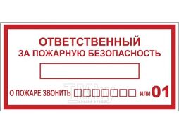 Знак "Ответственный за пожарную безопасность" 150х300 мм, пластик ГОСТ Р 12.4.026-2001 EKF pn-f-20