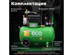 Компрессор ECO AE-501-3 (260 л/мин, 8 атм, коаксиальный, масляный, ресив. 50 л, 220 В, 1.80 кВт)