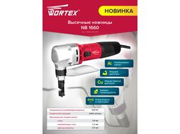 Ножницы высечные WORTEX NB 1660 в чем. (600 Вт, сталь до 1.8 мм)