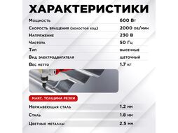 Ножницы высечные WORTEX NB 1660 в чем. (600 Вт, сталь до 1.8 мм)