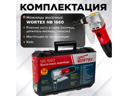 Ножницы высечные WORTEX NB 1660 в чем. (600 Вт, сталь до 1.8 мм)
