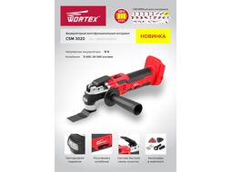 Аккум. многофункциональный инструмент (реноватор) WORTEX СSM 3020 в кор. + аксессуары ALL1 (18.0 В, БЕЗ АККУМУЛЯТОРА, 5 000-20 000 об/мин)