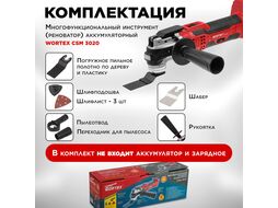 Аккум. многофункциональный инструмент (реноватор) WORTEX СSM 3020 в кор. + аксессуары ALL1 (18.0 В, БЕЗ АККУМУЛЯТОРА, 5 000-20 000 об/мин)
