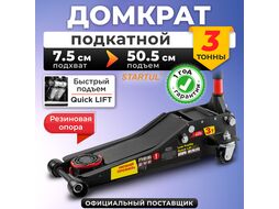 Домкрат подкатной 3т быстрый подъем 75-505мм STARTUL AUTO (ST8013-04) (h min 75мм, h max 505мм, Quick LIFT, низкопрофильный)