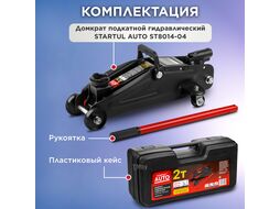 Домкрат подкатной 2т h330 STARTUL AUTO (ST8014-04) (h min 130мм, h max 330мм)
