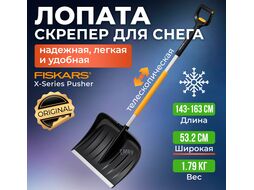 Скрепер для уборки снега телескопический X-series FISKARS