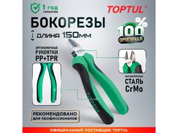 Бокорезы 150мм TOPTUL (DEBB2206 )