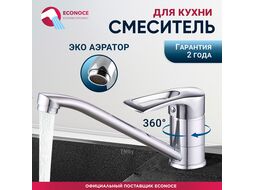 Смеситель для кухни D40-A, серия 320, (Поворотный излив) ECONOCE EC0325