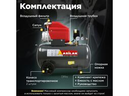 Компрессор SLA-526 коаксиальный (260 л/мин, 8 атм, коаксиальный, масляный, ресив. 50 л, 230 В, 1,8 кВт) ASILAK AS2840-1