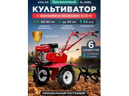 Культиватор бензиновый SL-85BL колёса 4.00-8 (7,5 л.с., шир. 95 см, без ВОМ, передач 4+2, пониженная передача, колеса 4.00-8) ASILAK AS2315-1