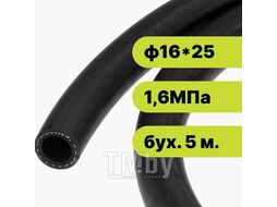 Рукав резиновый ф16*25-1,6 ГОСТ 10362-2017 ЭЛАД 93648-5