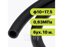Рукав резиновый ф10*17,5-0,63 МПа EPDM ЭЛАД 94795-10