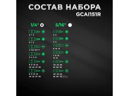 Набор головок и бит 151пр. 1/4",3/8",1/2" TOPTUL (GCAI151R)