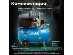 Компрессор DGM AC-254 (440 л/мин, 8 атм, коаксиальный, масляный, ресив. 50 л, 220 В, 2.20 кВт)