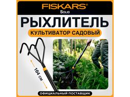 Культиватор FISKARS Solid (135714)