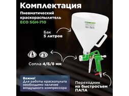 Краскораспылитель ECO SGH-710 (HP, сопло ф 4, 6, 8 мм, верх. бак 5000 мл) (для нанесения штукатурки и шпатлевки)