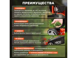 Газонокосилка бензиновая ECO LG-434 самоходная (3.5 л.с., шир. 42 см, самоходная, мульчир., стальн. корпус, травосборник 45 л)