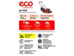 Газонокосилка бензиновая ECO LG-434 самоходная (3.5 л.с., шир. 42 см, самоходная, мульчир., стальн. корпус, травосборник 45 л)