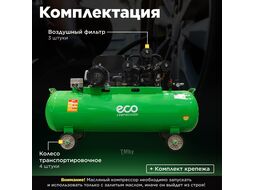 Компрессор ECO AE-2005-2 (580 л/мин, 8 атм, ременной, масляный, ресив. 200 л, 380 В, 3.00 кВт)