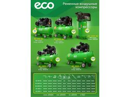 Компрессор ECO AE-2005-2 (580 л/мин, 8 атм, ременной, масляный, ресив. 200 л, 380 В, 3.00 кВт)