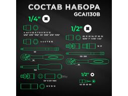 Набор головок и ключей 130пр. 1/4",3/8",1/2" TOPTUL (GCAI130B)