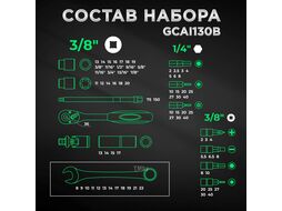 Набор головок и ключей 130пр. 1/4",3/8",1/2" TOPTUL (GCAI130B)